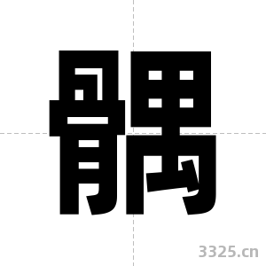 髃字图片