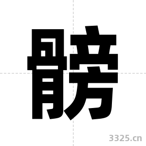 髈字图片