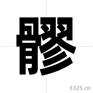 髎字图片