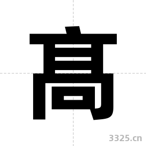 髙字图片