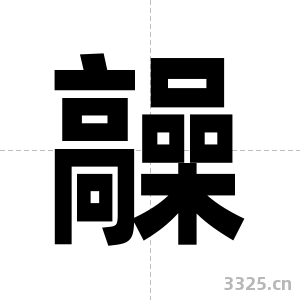 髞字图片