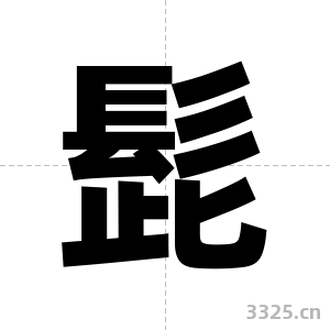 髭字图片