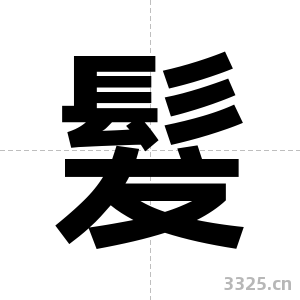 髮字图片
