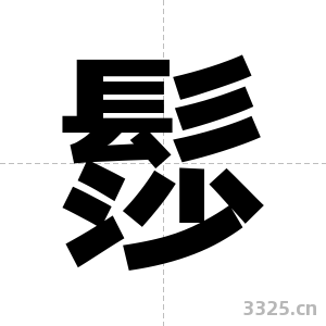 髿字图片