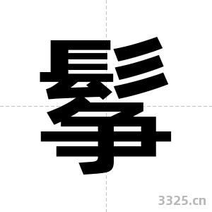 鬇字图片