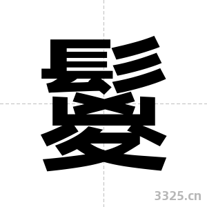 鬉字图片