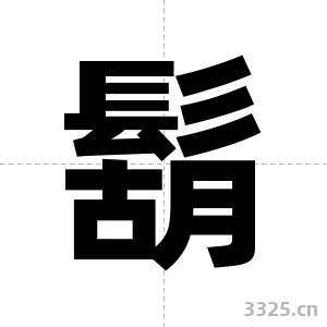 鬍字图片