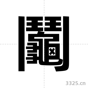 鬮字图片