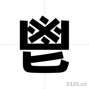 鬯字图片