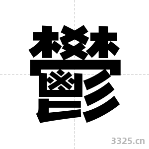 鬰字图片