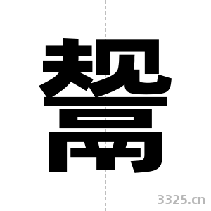 鬶字图片