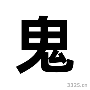 鬼字图片