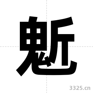 鬿字图片