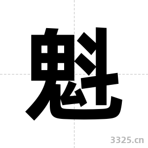 魁字图片