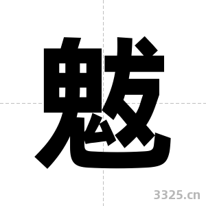 魃字图片