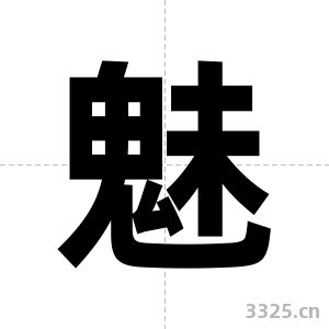 魅字图片