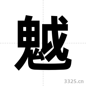 魆字图片