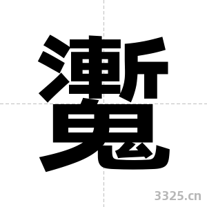 魙字图片