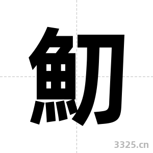魛字图片
