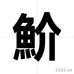 魪字图片