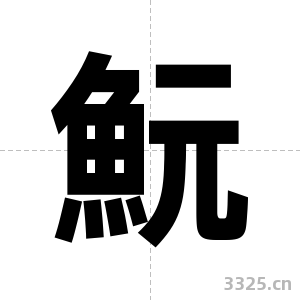 魭字图片