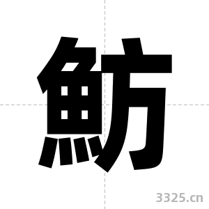 魴字图片