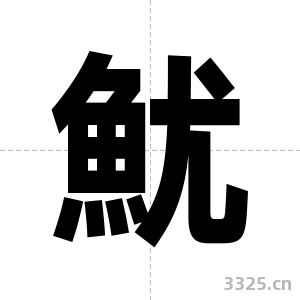 魷字图片