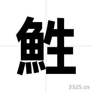 鮏字图片
