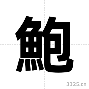 鮑字图片