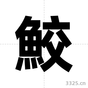 鮫字图片