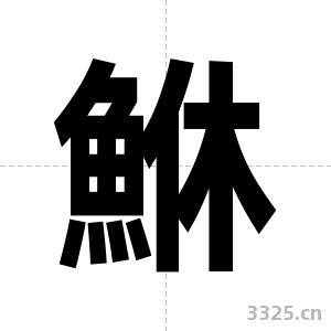 鮴字图片