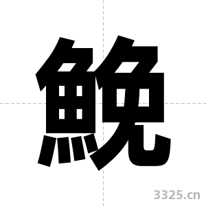 鮸字图片