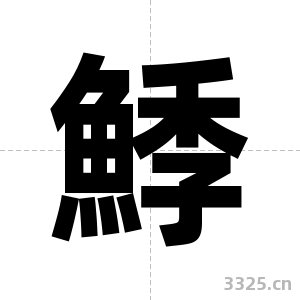 鯚字图片