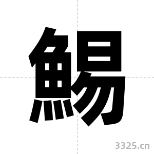 鯣字图片