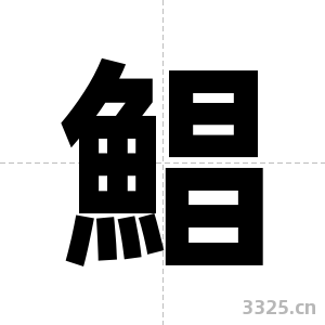 鯧字图片