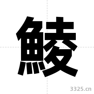 鯪字图片