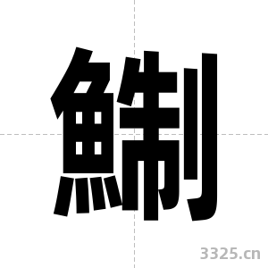 鯯字图片