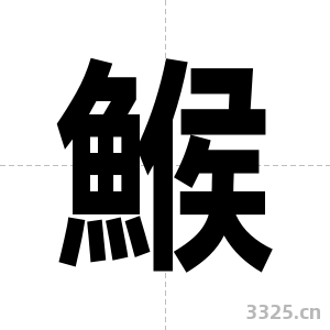 鯸字图片