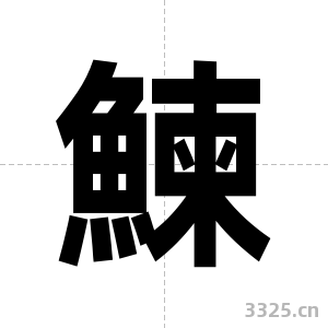 鰊字图片