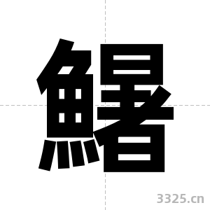 鱪字图片
