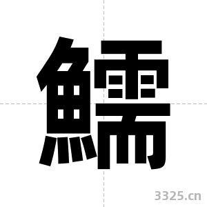 鱬字图片