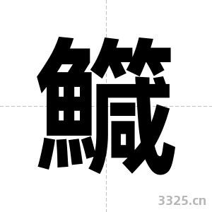 鱵字图片