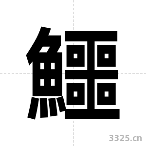 鱷字图片