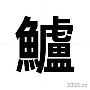 鱸字图片