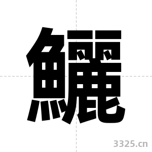 鱺字图片