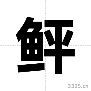 鲆字图片