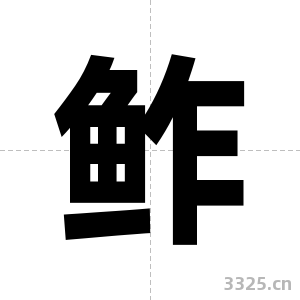 鲊字图片