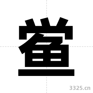 鲎字图片