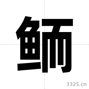 鲕字图片