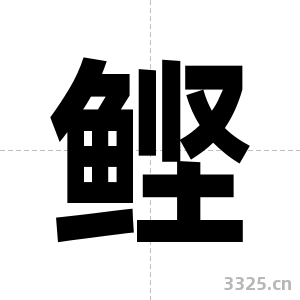 鲣字图片